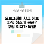 모브그레이 샤크 에보 파워 청소기, 궁금하시죠?