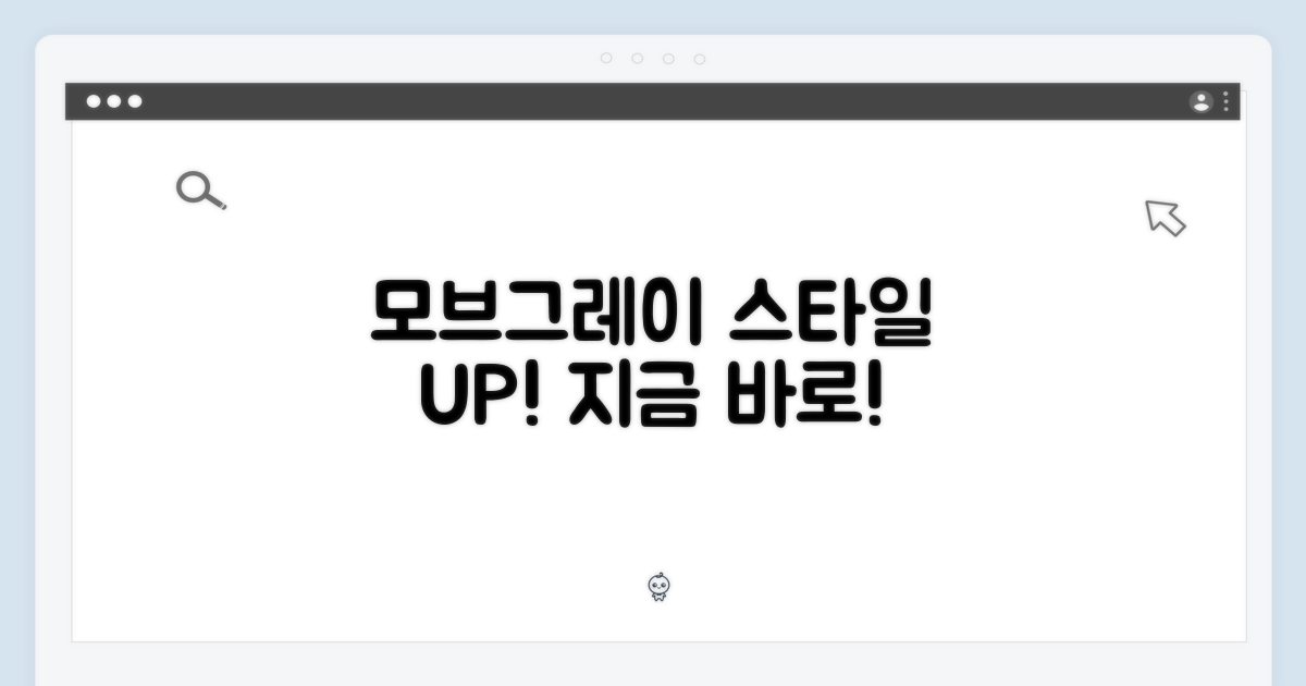 모브그레이, 스타일을 더하다