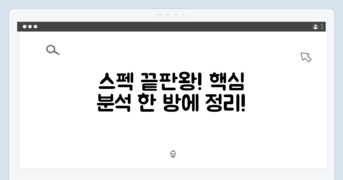 스펙 심층 분석