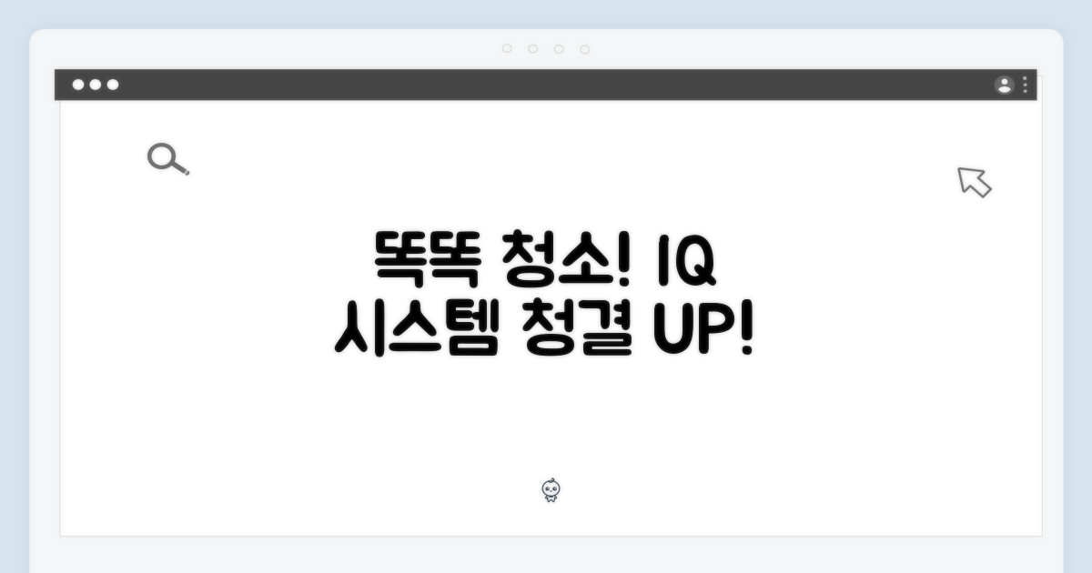 똑똑한 청소, IQ 시스템