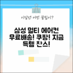 삼성 멀티 에어컨, 전국 무료배송! (AF70F17D11BRT