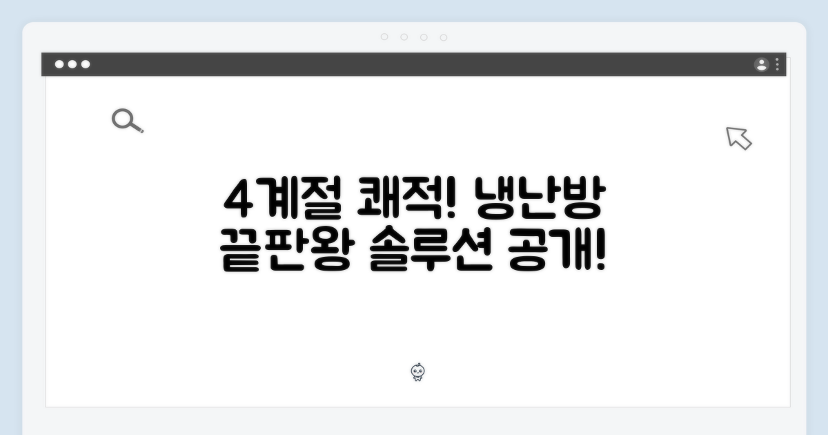 4계절 쾌적함, 냉난방 솔루션