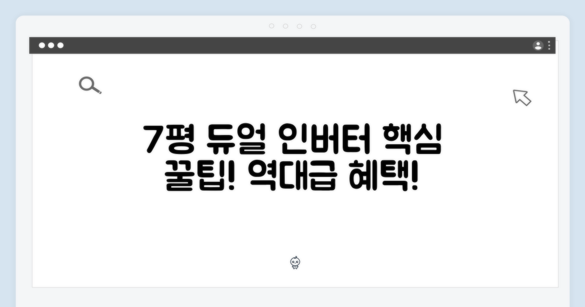 7평형 듀얼 인버터