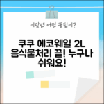 쿠쿠 에코웨일 2L 그레이, 음식물처리! 누구나 쉽게 시작