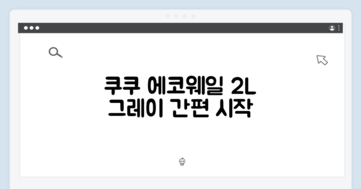 쿠쿠 에코웨일 2L 그레이, 간편한 시작