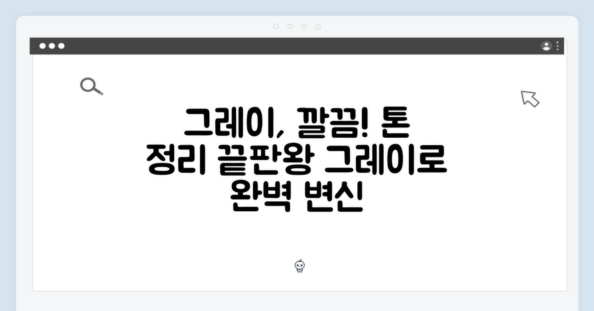 그레이, 깔끔하게!
