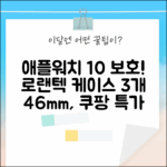애플워치 10 46mm 보호! 로랜텍 바디프레임 케이스 3개 BNS