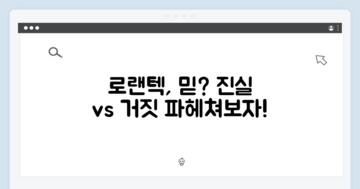 로랜텍, 믿을 수 있을까?