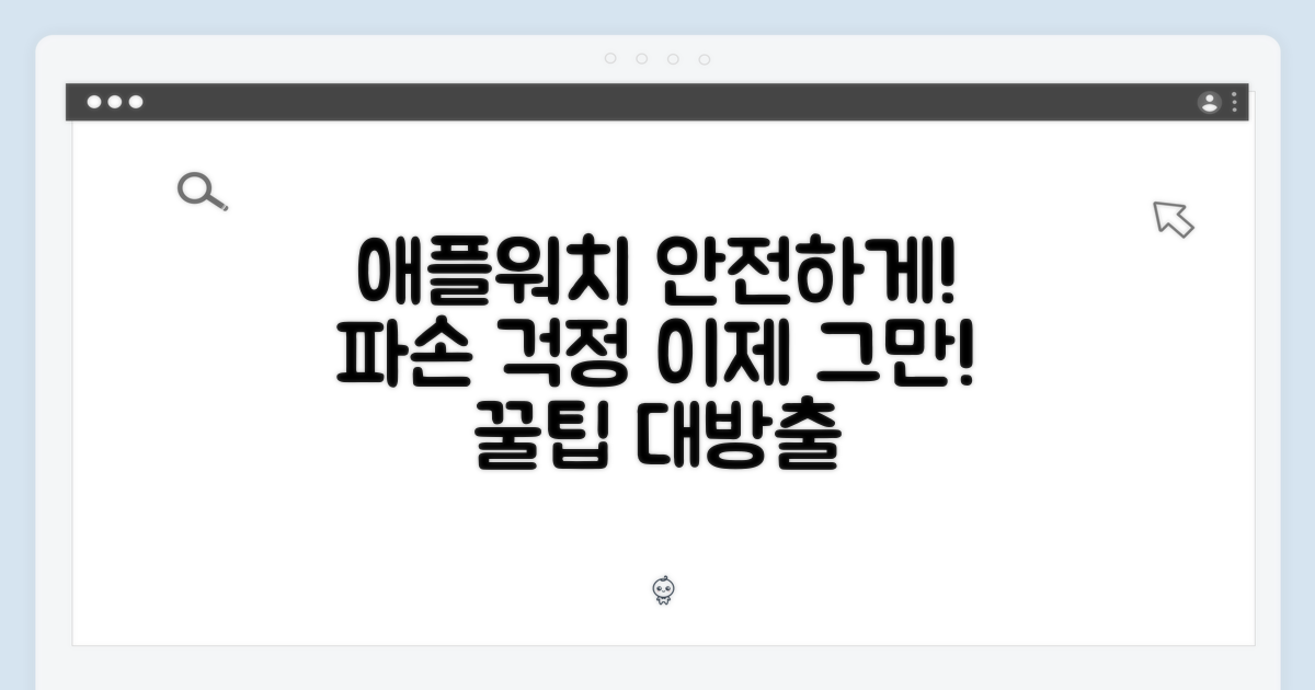 애플워치를 안전하게 지키세요!