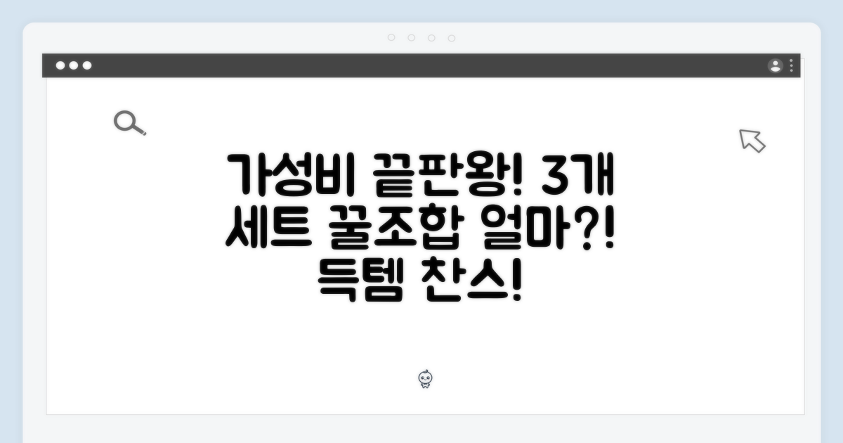 3개 세트, 가성비는?