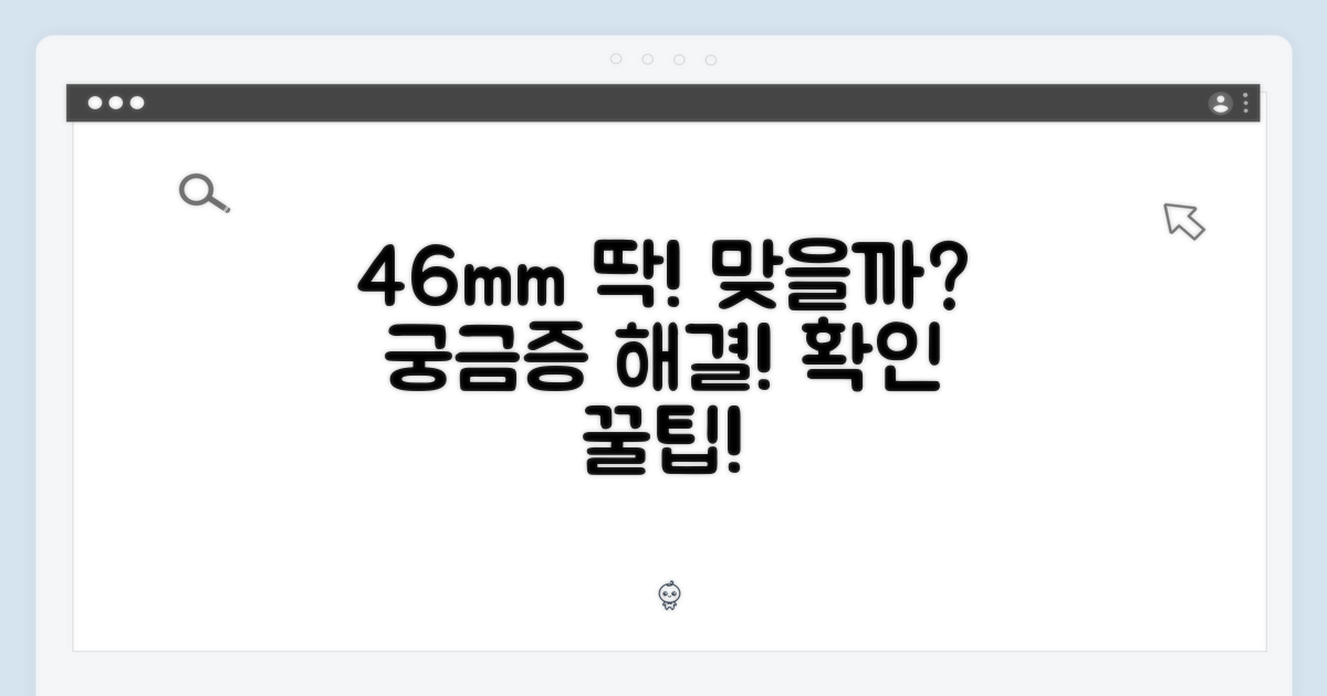 46mm에 딱 맞을까?