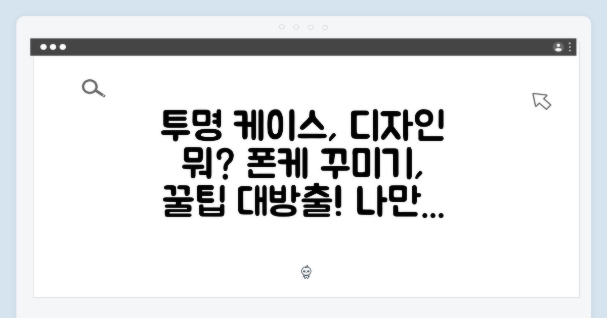 투명 케이스, 디자인은?