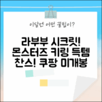 팝마트 라부부 시크릿! 더 몬스터즈 3세대 키링 미개봉 득템 찬스!