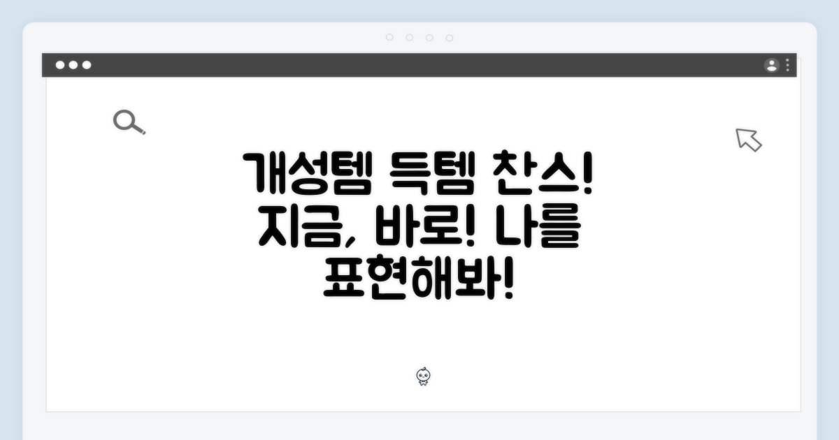개성을 표현할 아이템, 지금 바로!