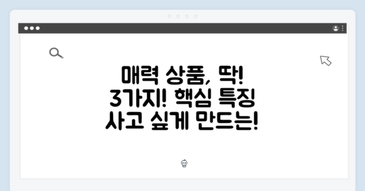 매력적인 상품 특징
