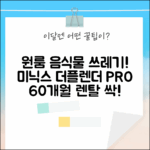 원룸 음식물 걱정 끝! 미닉스 더플렌더 PRO 렌탈 (60개월