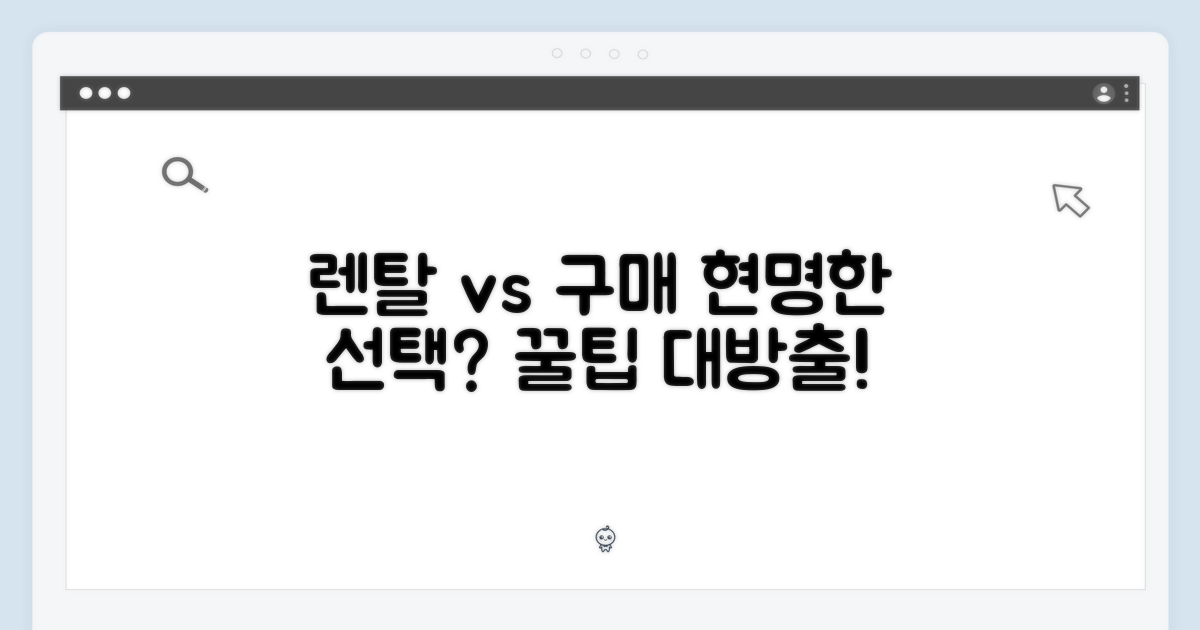 렌탈 vs 구매, 현명한 선택