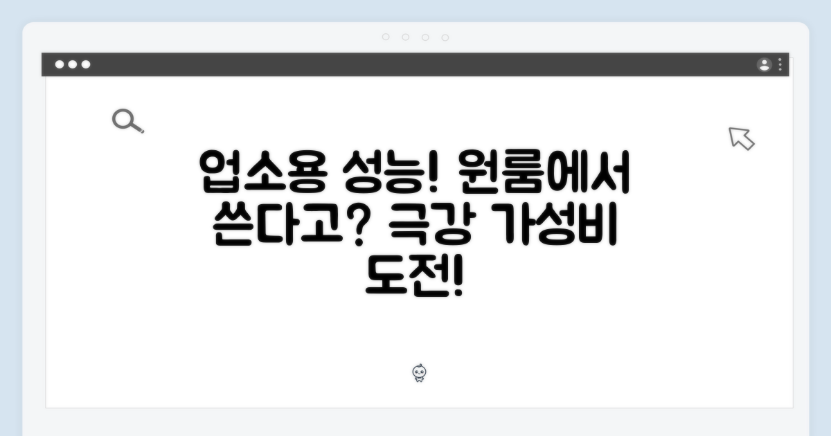 업소용 성능, 원룸에서?