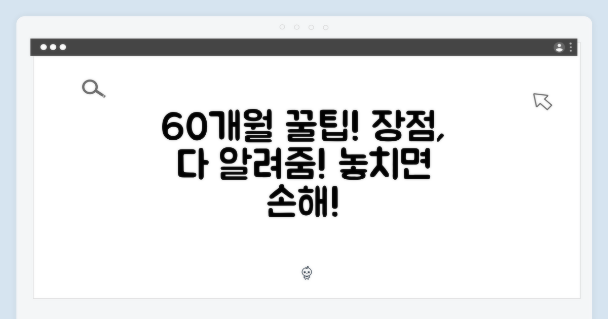 60개월, 장점은?