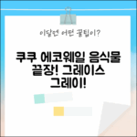 쿠쿠 에코웨일 CFD, 그레이스 그레이! 음식물처리 고민 끝!
