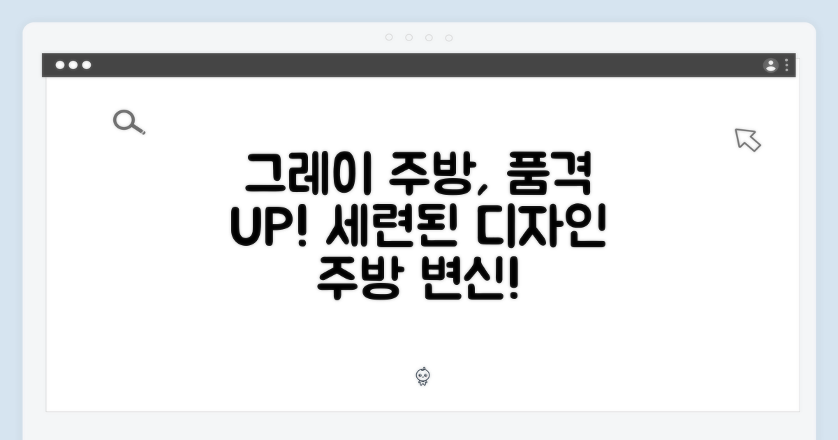 세련된 그레이 디자인, 주방 품격 UP!