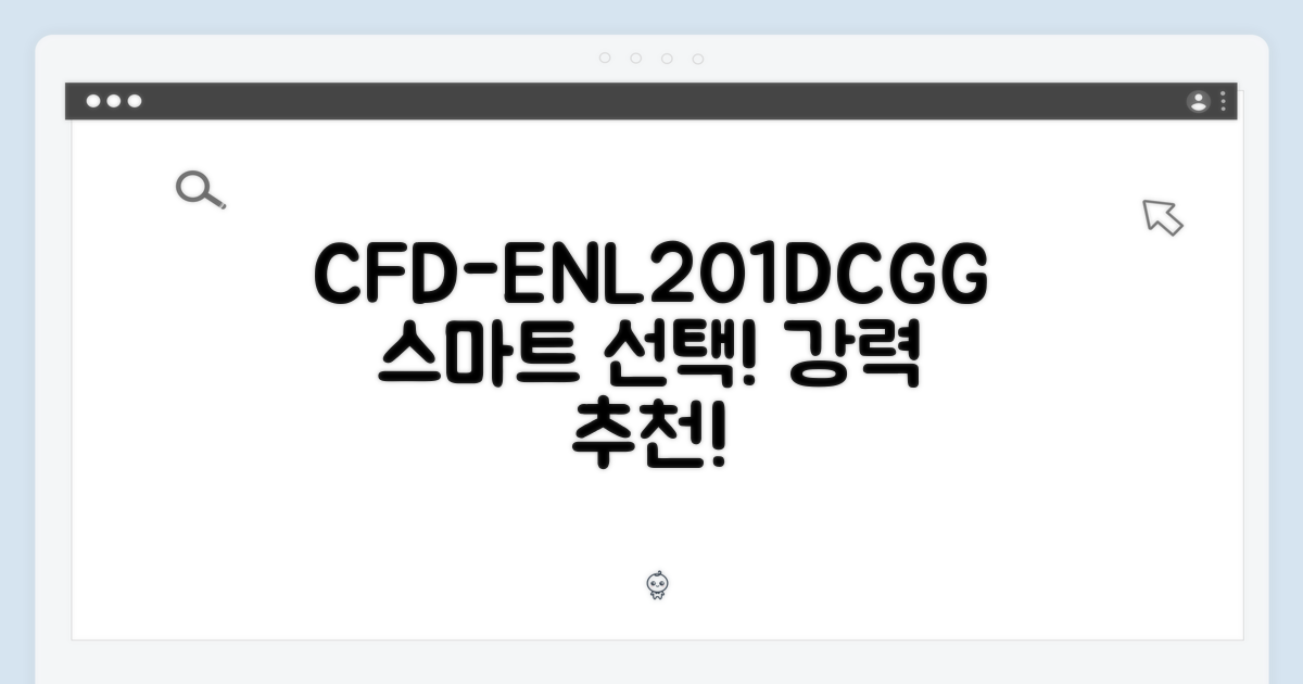 CFD-ENL201DCGG, 스마트한 선택!