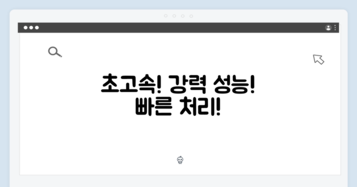 강력한 성능, 빠른 처리!