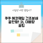 쿠쿠 에코웨일 건조분쇄 완벽 가이드 (2L 대용량, 그레이스 그레이
