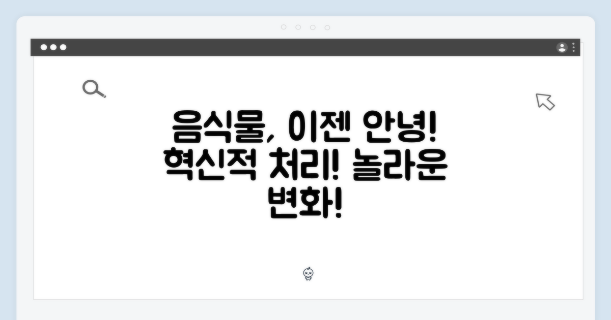 음식물 처리, 혁신적인 변화