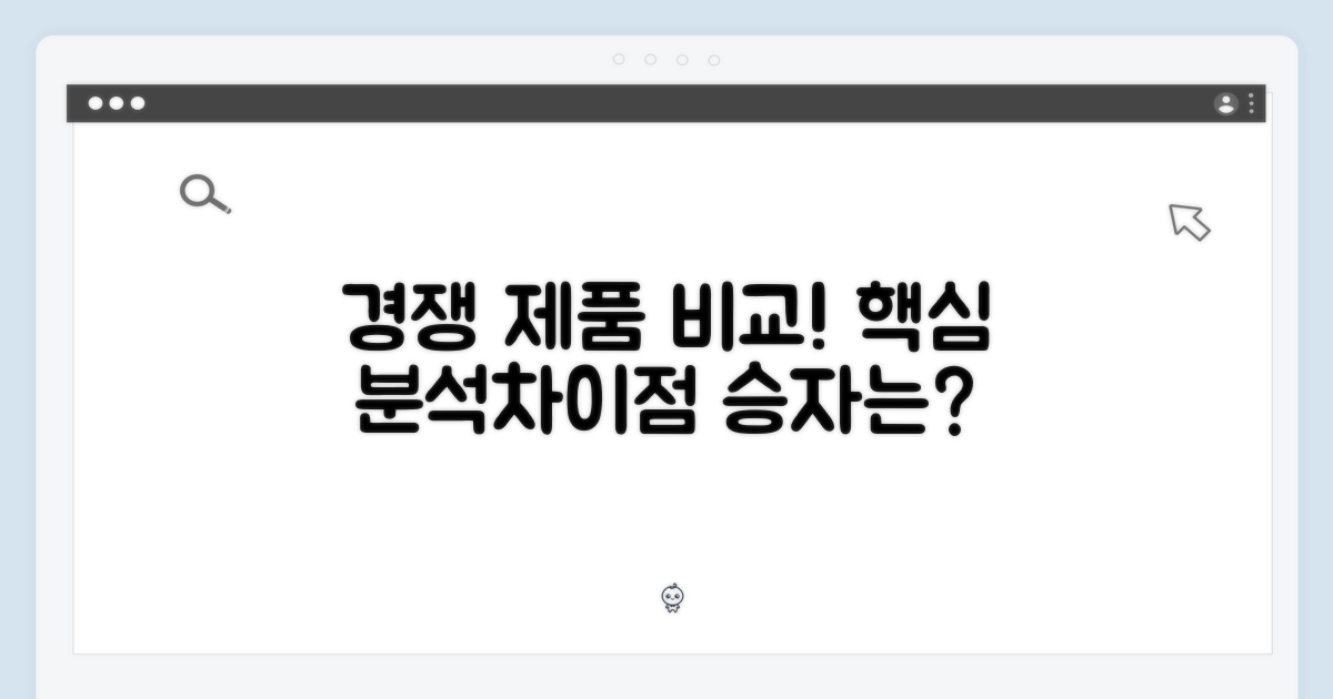 경쟁사 제품과의 비교 분석