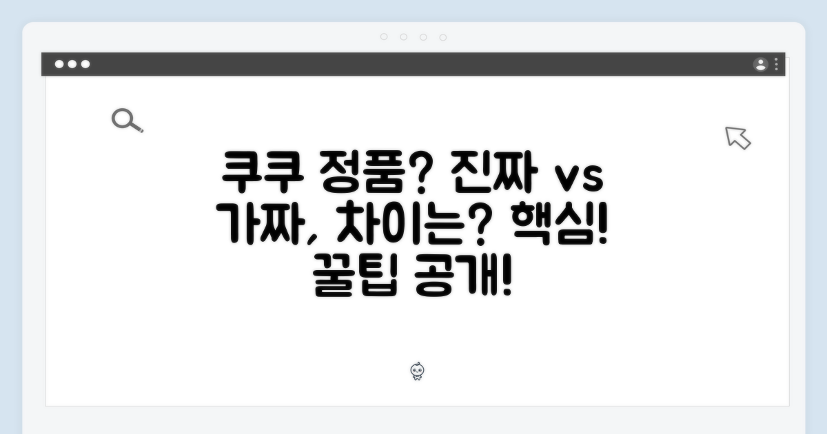 쿠쿠 정품, 차별점은 무엇인가?