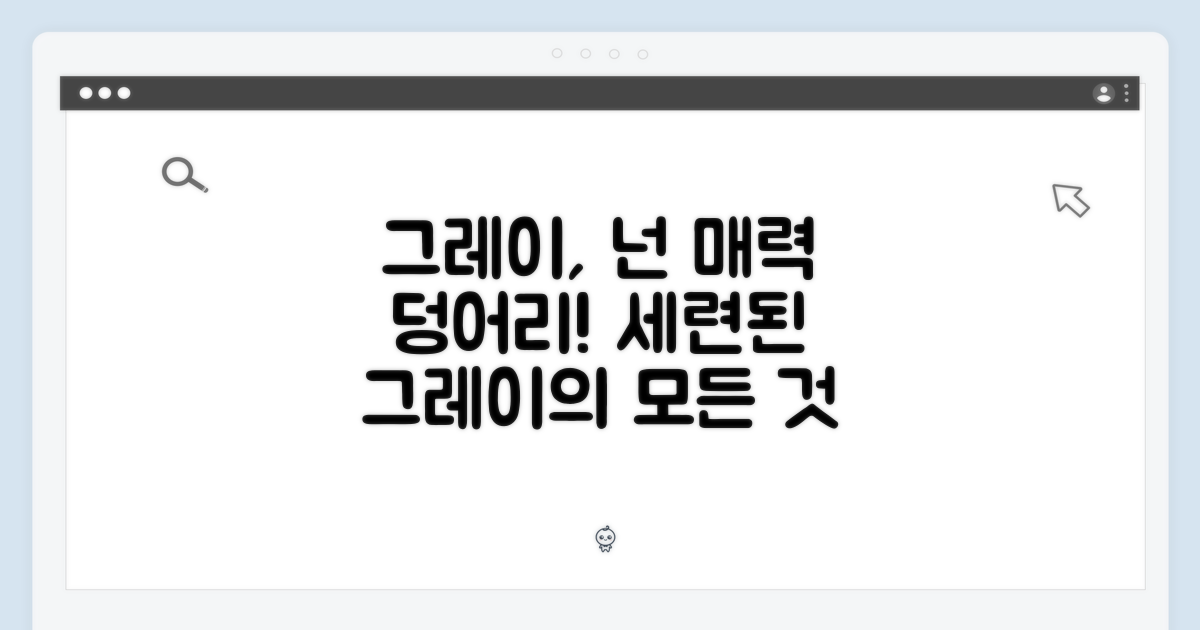 그레이스 그레이 색상의 매력