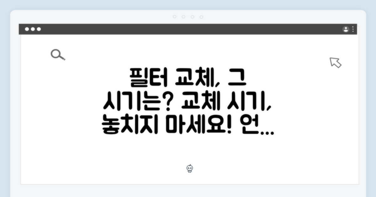 필터 교체, 언제 해야 할까?