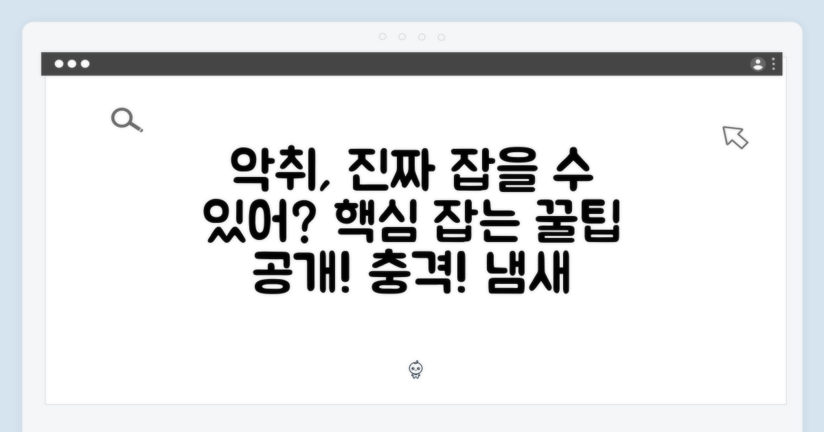 악취, 정말 잡을 수 있을까?