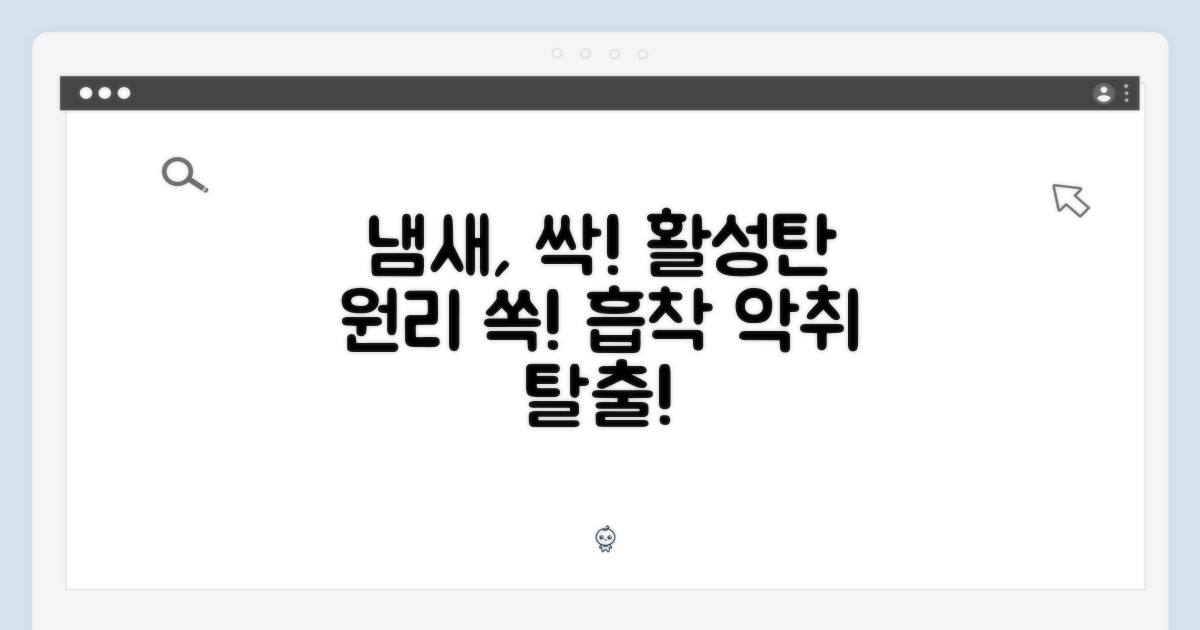 활성탄, 냄새를 잡는 원리