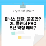 미닉스 렌탈 2L, 더 플렌더 PRO 5년 약정 괜찮을까?