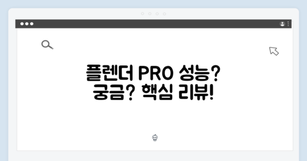 더 플렌더 PRO, 성능은 어때?