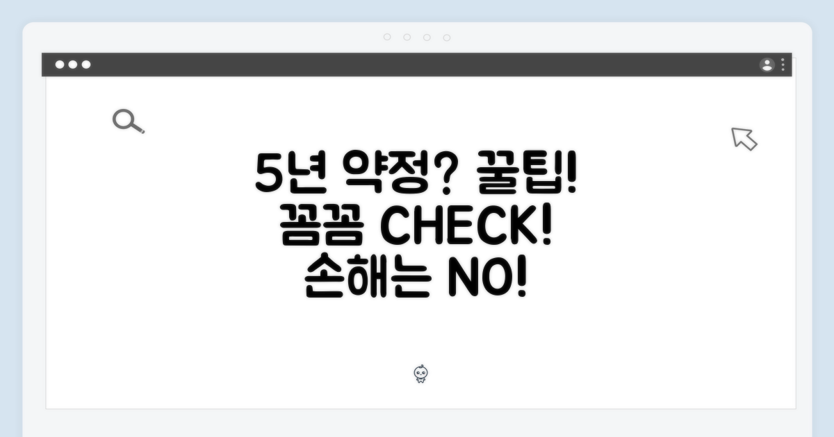 5년 약정, 꼼꼼히 따져봐야 할 점