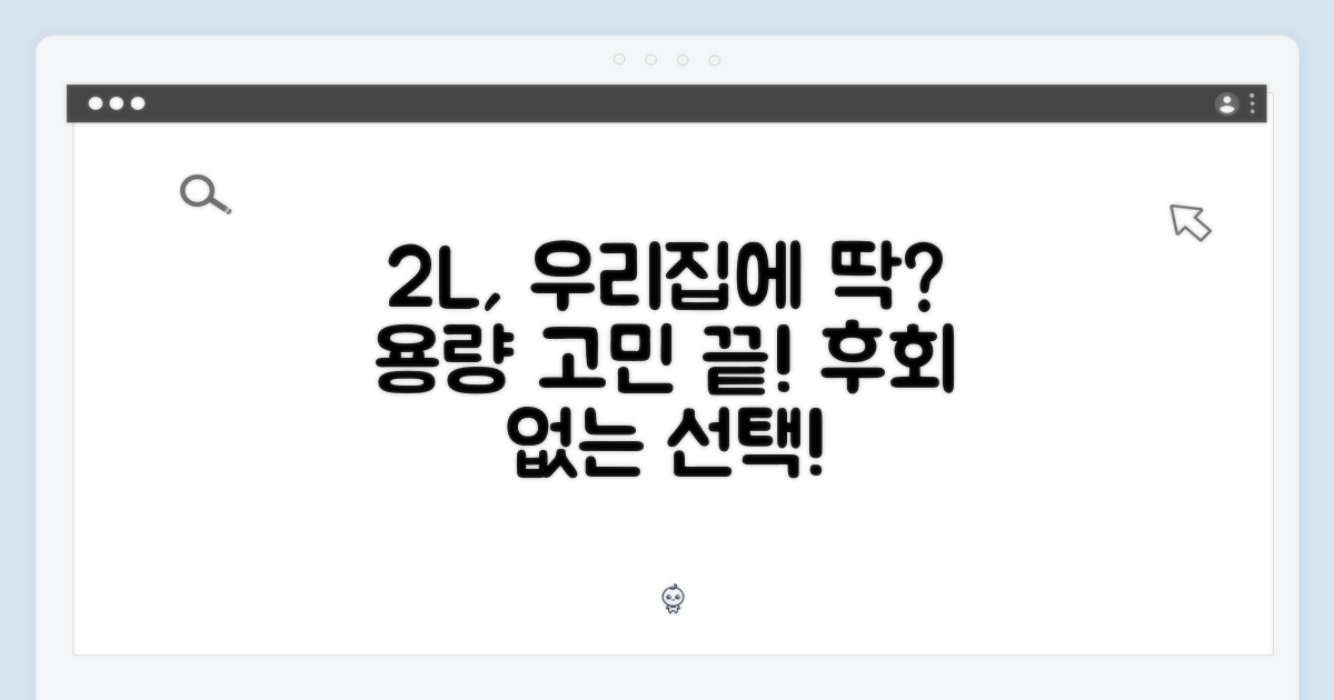 2L 용량, 우리 집에 적합할까?