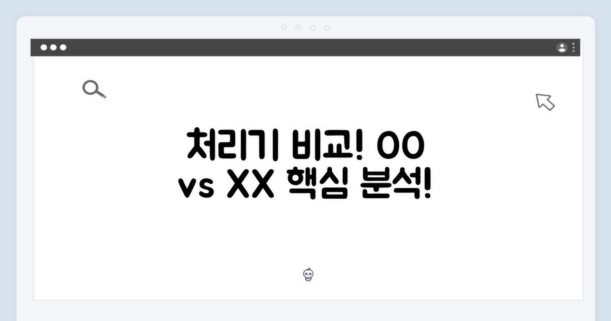 다른 처리기와의 비교