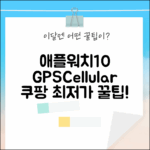Apple Watch 10 GPS+Cellular: 완벽 가이드!