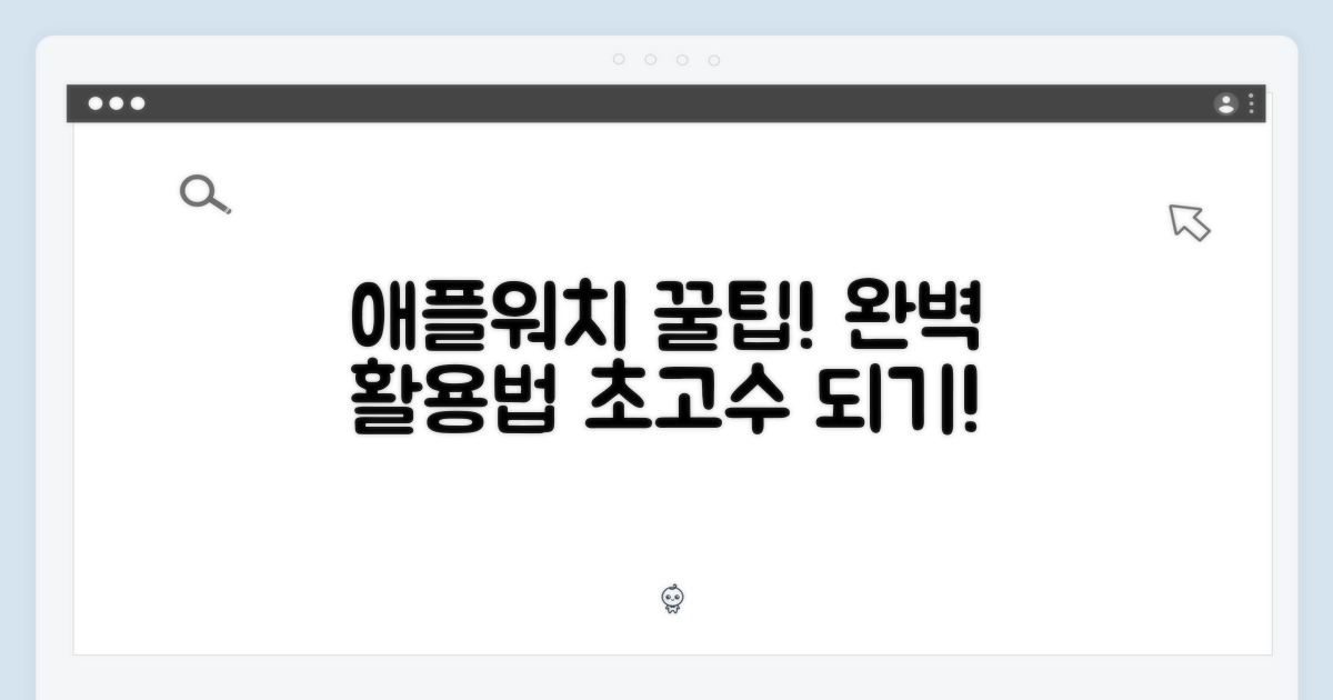 Apple Watch 활용 팁