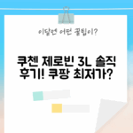 쿠첸 제로빈 3L CFP-LD03VW, 정말 좋을까?