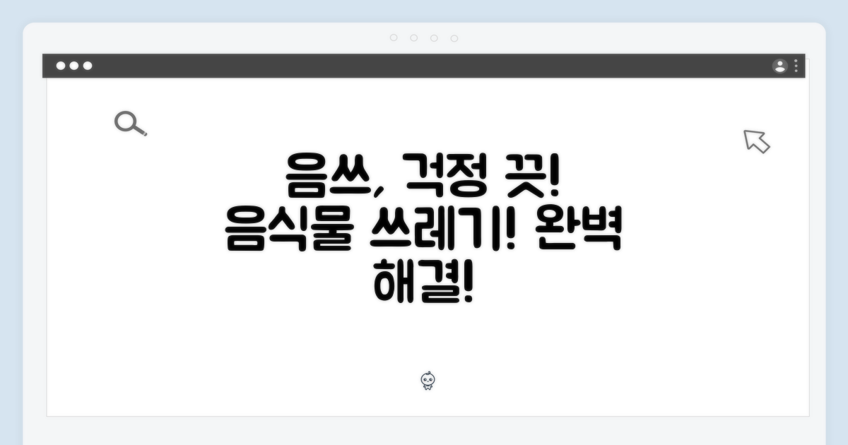 음식물 쓰레기, 이제 걱정 끝!