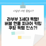 라부부 3세대, 버블 현물 피규어 플러쉬 키링 득템?