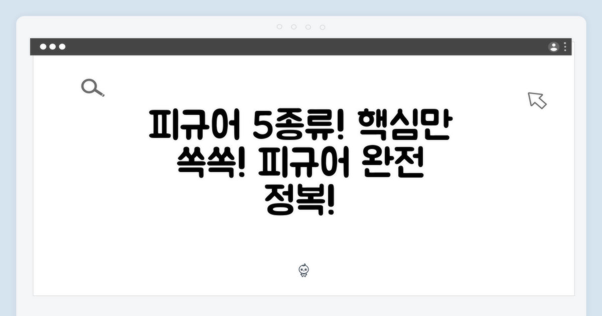 5가지 피규어 종류 탐구