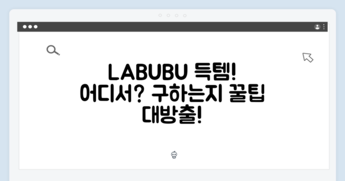 LABUBU, 어디서 구할까?