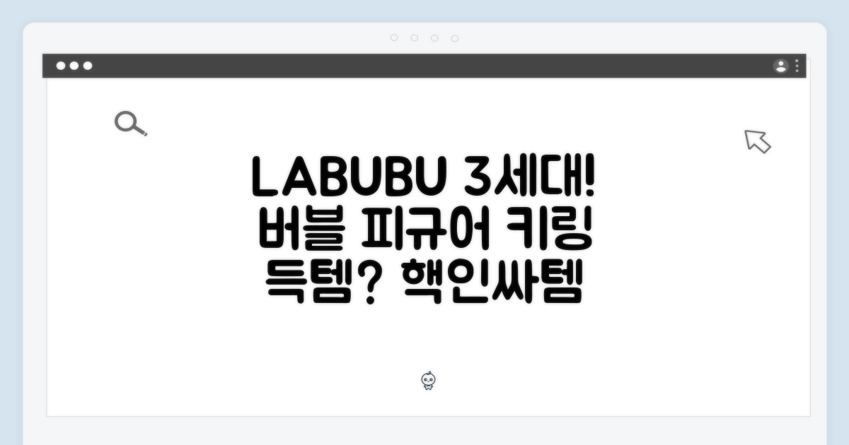 LABUBU 3세대, 버블 피규어 플러쉬 키링 득템?