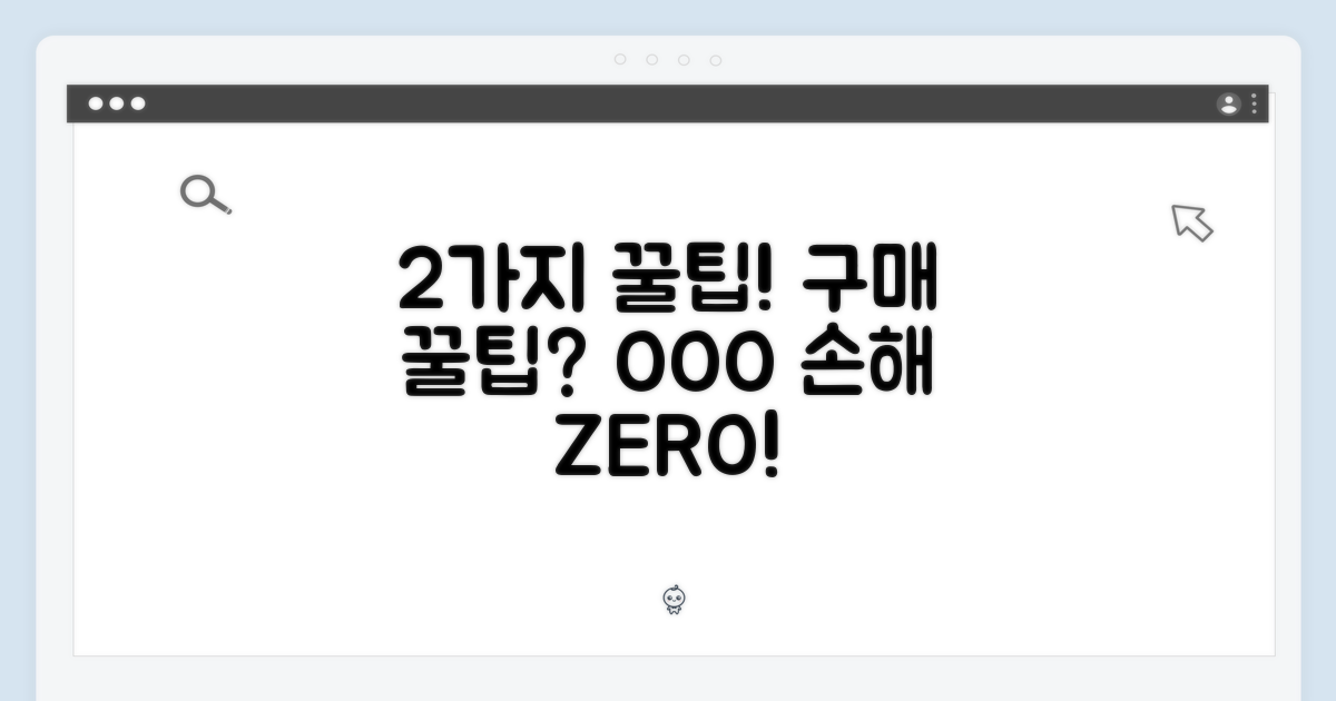 2가지 구매 꿀팁 공개