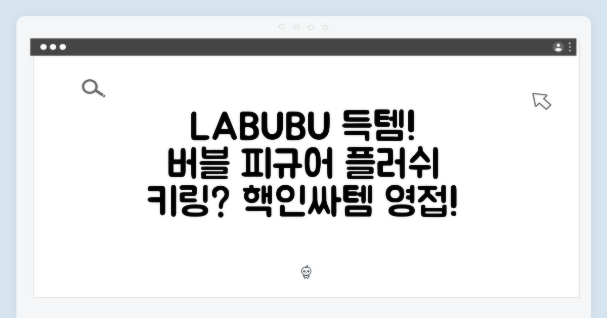 LABUBU, 버블 현물 피규어 플러쉬 키링 득템?